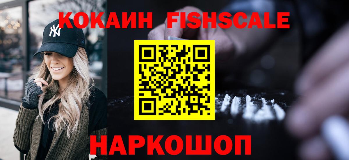 COCAIN Fish Scale Ахтубинск