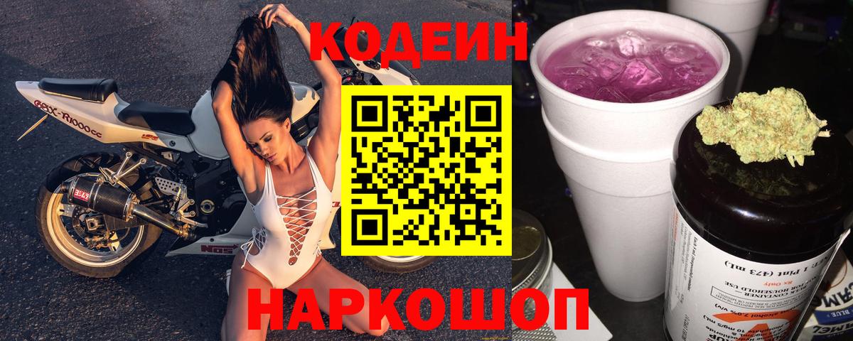 Ахтубинск  Кодеиновый сироп Lean Purple Drank  Вход с VPN  Кодеиновый сироп Lean Purple Drank 
