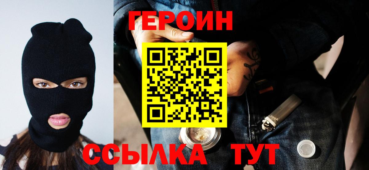 Героин VHQ  Вход с VPN  Ахтубинск 